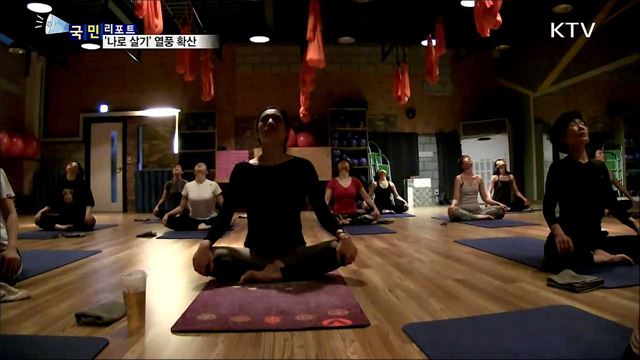 치열한 경쟁 사회 속 '나로 살기' 열풍 확산