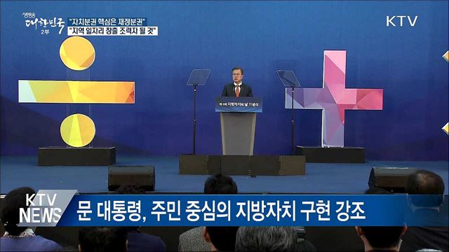 "자치분권 핵심은 재정분권···큰 틀 바꿀 것"