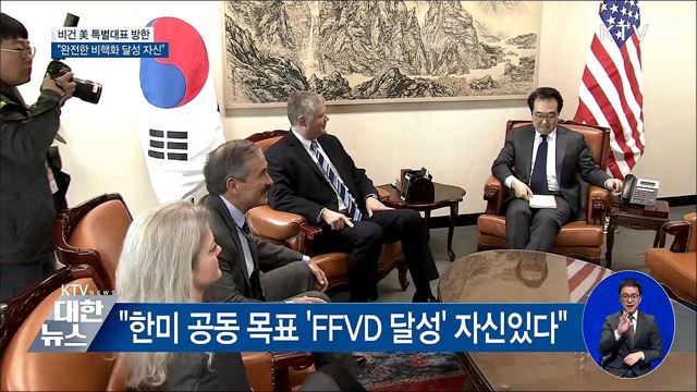 비건 美 대표 방한···"완전한 비핵화 달성 자신"