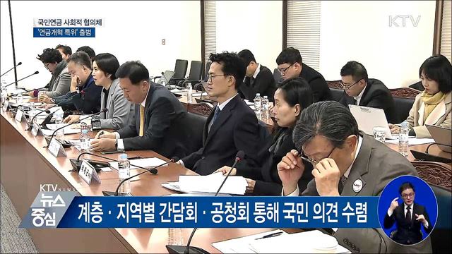 사회적 대화로 국민연금 개편···'연금개혁특위' 출범
