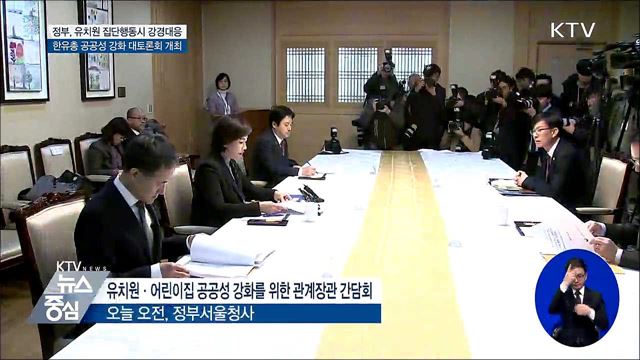 정부, 유치원 휴원 등 집단행동시 강경 대응