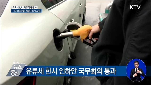 '유류세 15% 한시 인하' 국무회의 통과