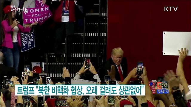 트럼프 "북한 비핵화 협상, 오래 걸려도 상관없어" [월드 투데이]