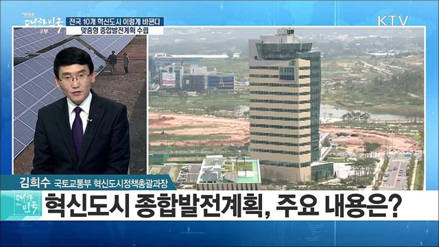 전국 10개 혁신도시 이렇게 바뀐다! 맞춤형 종합발전계획 수립 [정책 공감]