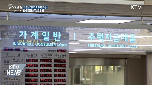 내일부터 DSR 규제 적용···"갚을 수 있는 대출만"
