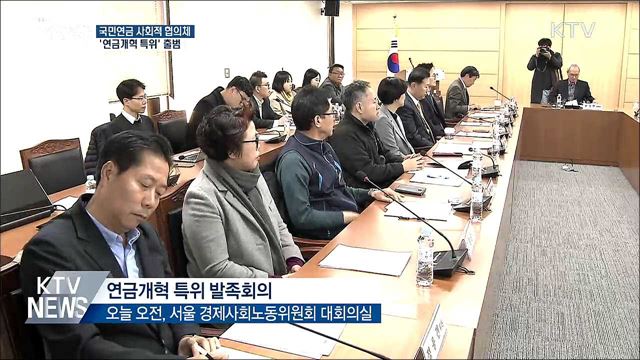 사회적 대화로 국민연금 개편···'연금개혁특위' 출범