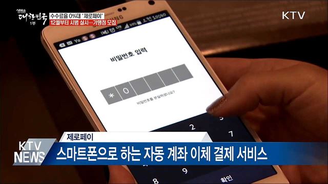 수수료율 0%대 '제로페이'···가맹점 모집 시작