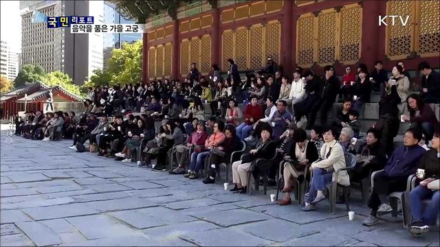 음악이 있는 가을 고궁···덕수궁 정오 음악회 인기