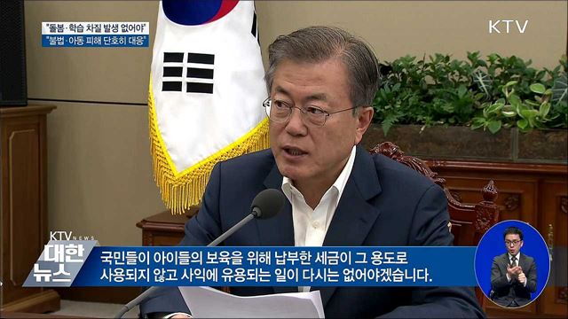 "어떠한 경우에도 돌봄·학습 차질 발생 없어야"