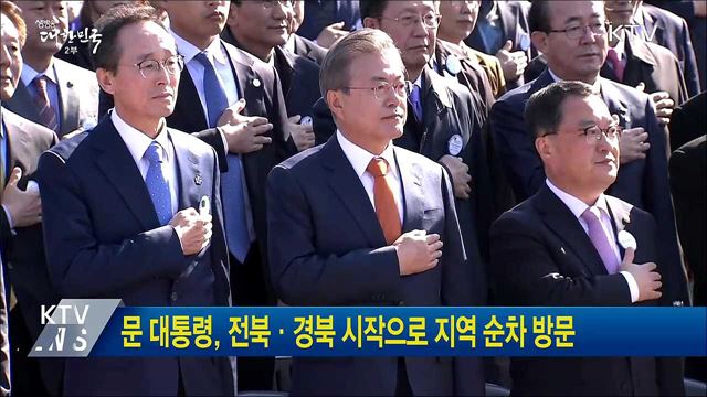 문 대통령, 전북·경북 시작으로 지역 순차 방문