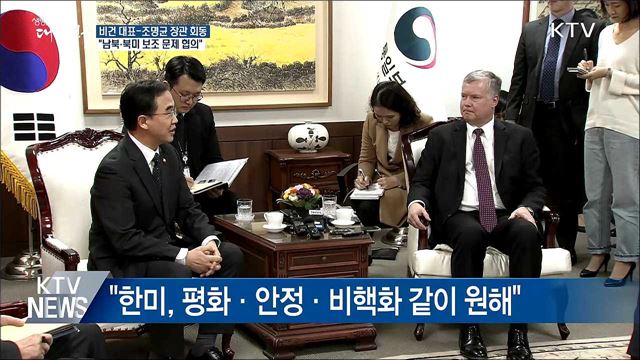 비건-조명균 회동 "남북·북미 보조 문제 협의"