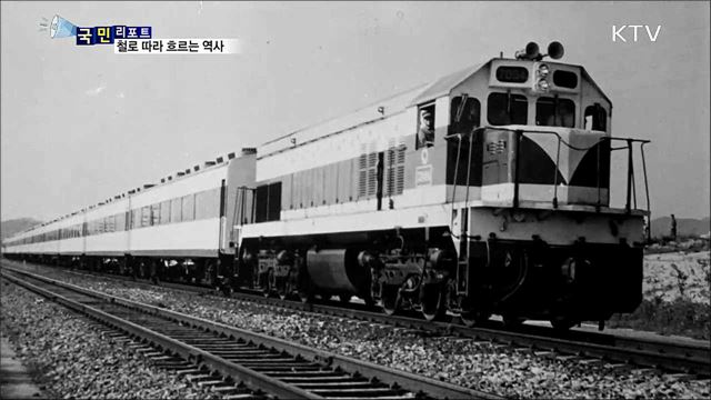 국내 최초의 철길···'역사의 현장' 탐방