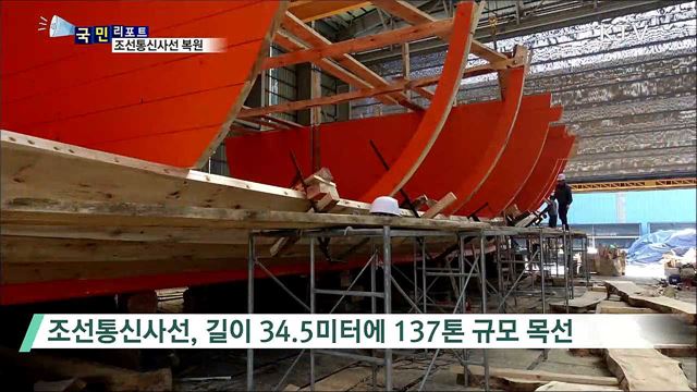 2백년 만에 '조선통신사선' 실물 크기 복원