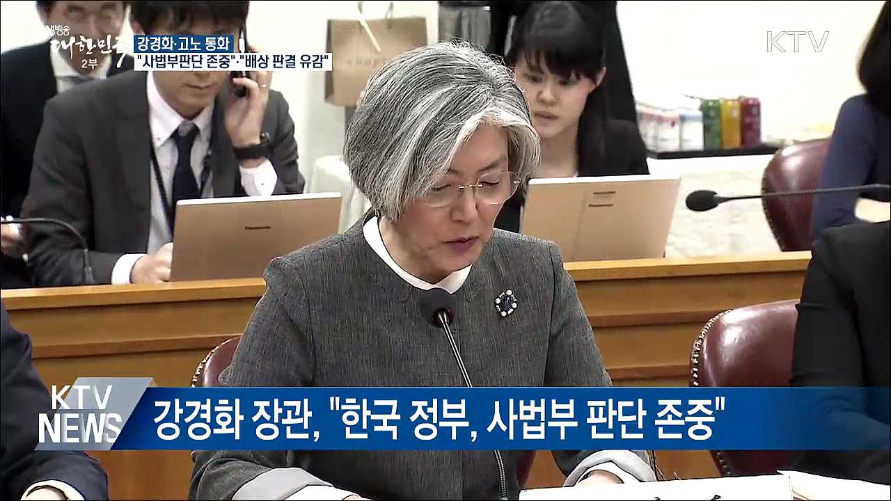 한일 외교장관 통화···韓 "사법부판단 존중"·日 "우려"