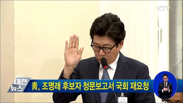 靑, 조명래 후보자 청문보고서 국회 재요청