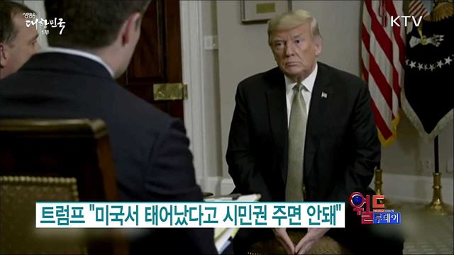 트럼프 "미국서 태어났다고 시민권 주면 안돼" [월드 투데이]