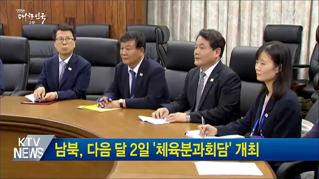 남북, 다음 달 2일 '체육분과회담' 개최