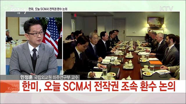 오늘 한미 안보협의회의 주요 내용과 전망은?