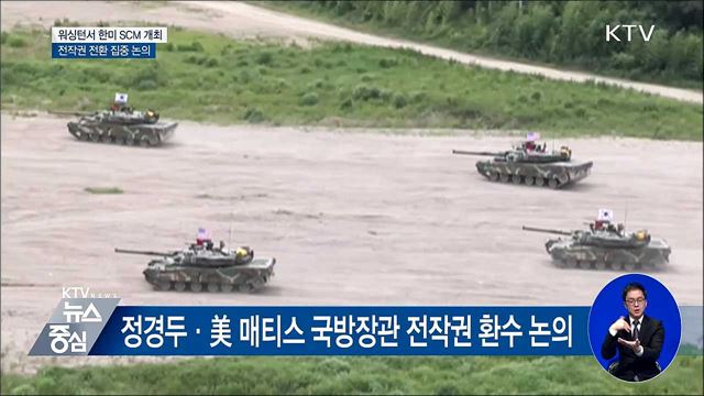 한미 국방장관, 오늘 전작권 전환 집중 논의