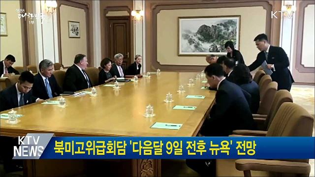 북미고위급회담 '다음달 9일 전후 뉴욕' 전망