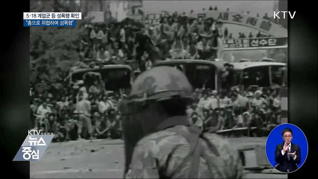 5·18 계엄군 성폭행 확인···"총으로 위협하며 성폭행"