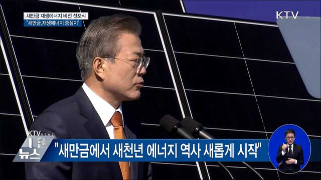 "새만금, 대한민국 재생에너지 중심지로 선포"