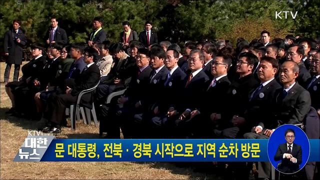 문 대통령, 전북·경북 시작으로 지역 순차 방문