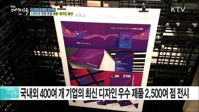 디자인, 혁신을 주도하다! 디자인코리아 2018