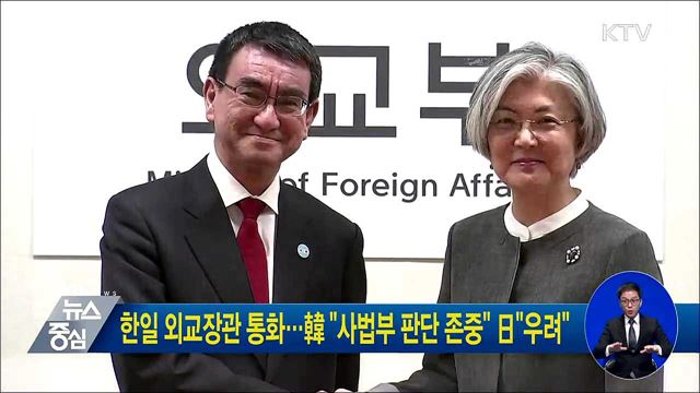 한일 외교장관 통화···韓 "사법부 판단 존중" 日"우려"
