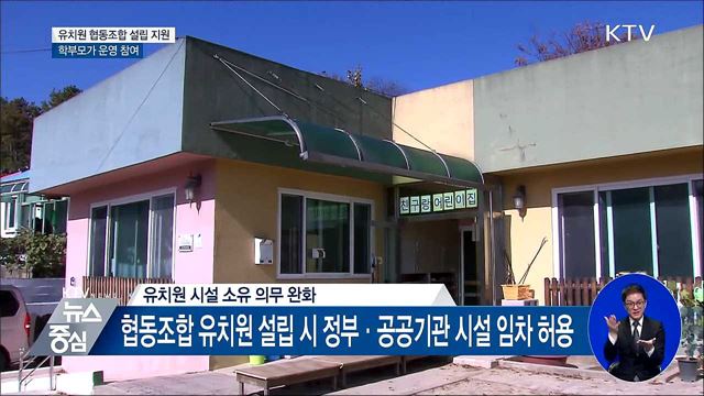 '학부모 참여' 협동조합 공공시설 빌려 유치원 설립