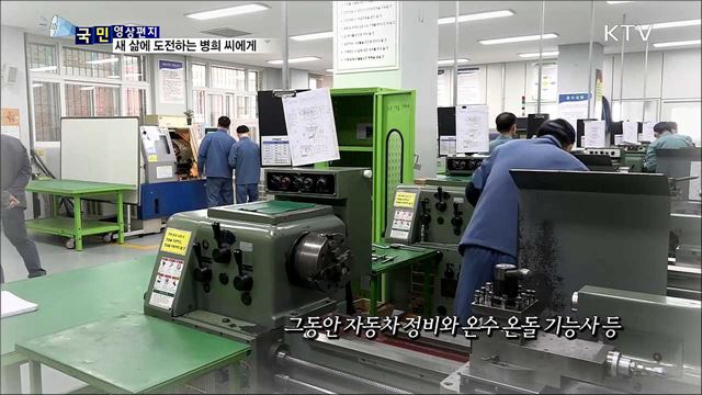 새 삶에 도전하는 병희 씨에게···교도관의 영상편지