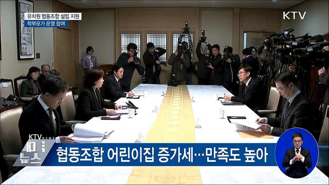 '학부모 참여' 협동조합 공공시설 빌려 유치원 설립