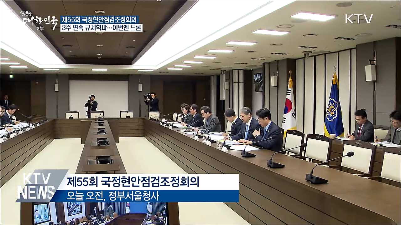 3주 연속 규제혁파 논의···드론 규제 개선