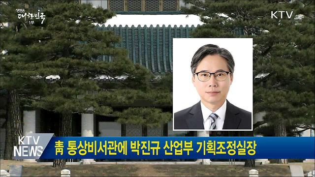 靑 통상비서관에 박진규 산업부 기획조정실장