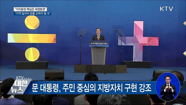 "자치분권 핵심은 재정분권···큰 틀 바꿀 것"