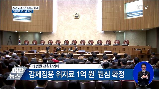 일제 강제징용 피해자 승소···"위자료 1억 원 지급"