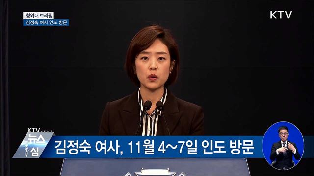 청와대 브리핑 - 김정숙 여사 인도 방문