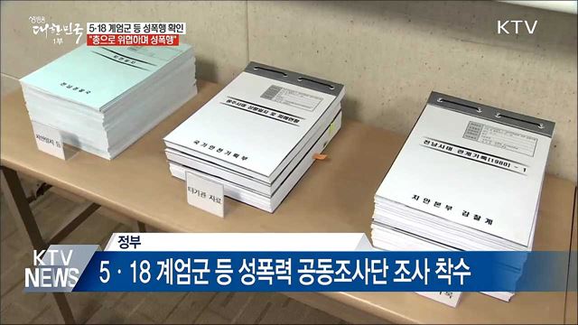5·18 계엄군 성폭행 확인···"총으로 위협하며 성폭행"