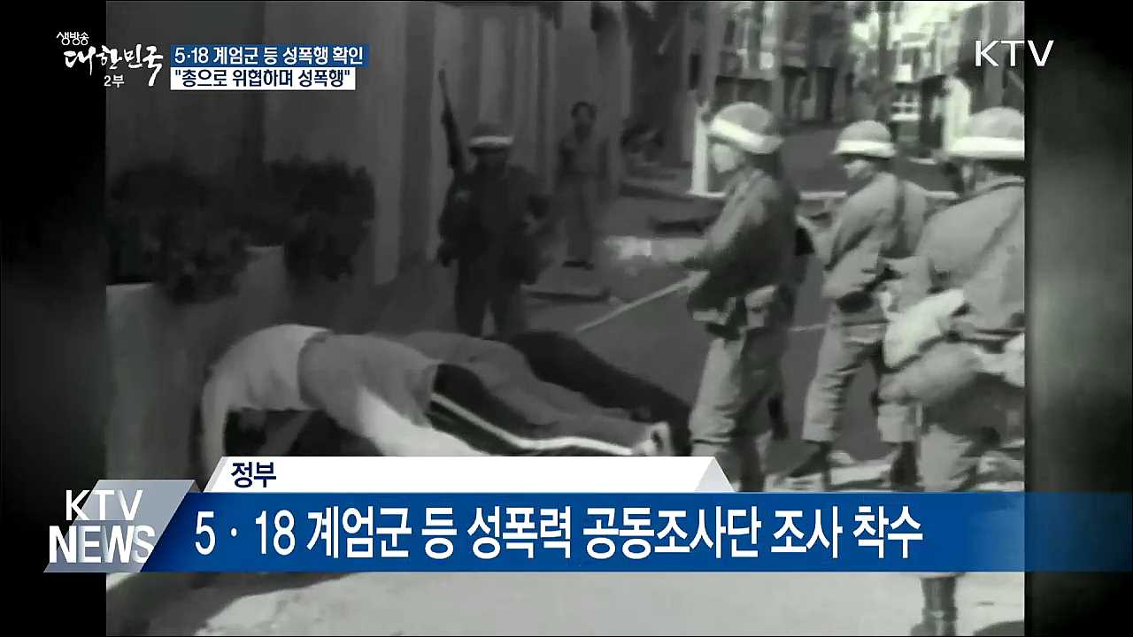 5·18 계엄군 성폭행 확인···"총으로 위협하며 성폭행"