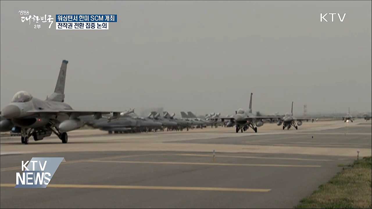 한미 국방장관, 오늘 전작권 전환 집중 논의