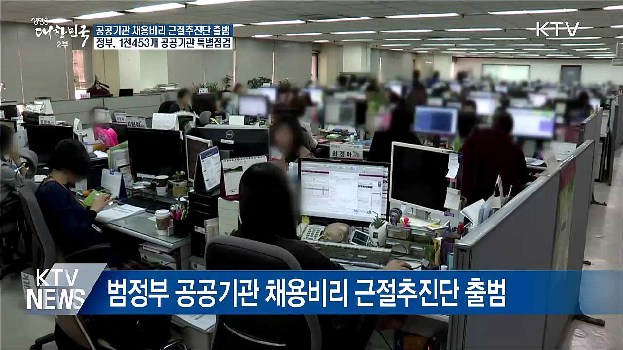 공공기관 채용비리 전수조사···근절추진단 출범