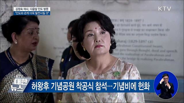 김정숙 여사, 다음 달 4~7일까지 인도 방문