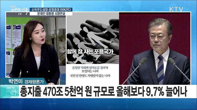 소득주도성장·공정경제 이어간다! 문재인 대통령 시정연설 [정책공감]