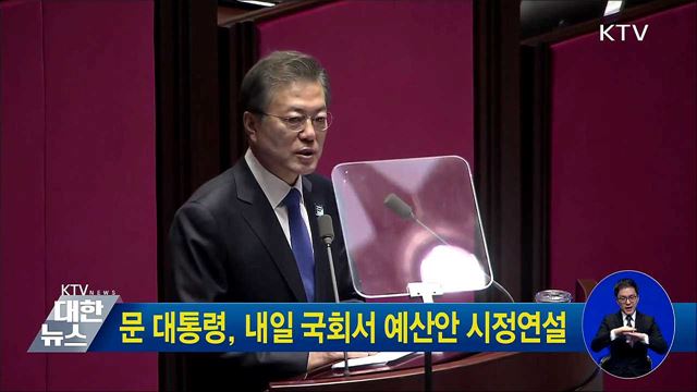 문 대통령, 내일 국회서 예산안 시정연설