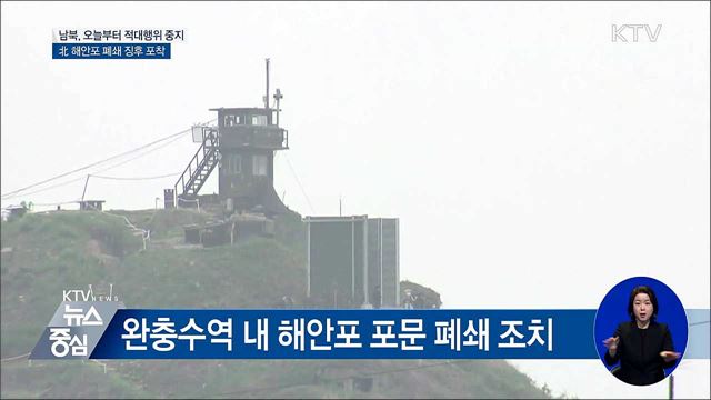 남북, 오늘부터 적대행위 전면 중지