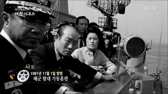 다시보는 대한늬우스 (81. 11. 01)