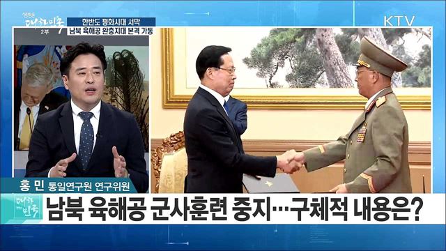 한반도 평화시대 서막···남북 육해공 완충지대 본격 가동 [라이브 이슈]