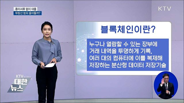 종이서류 없이 대출···부동산 범죄 줄어들까?