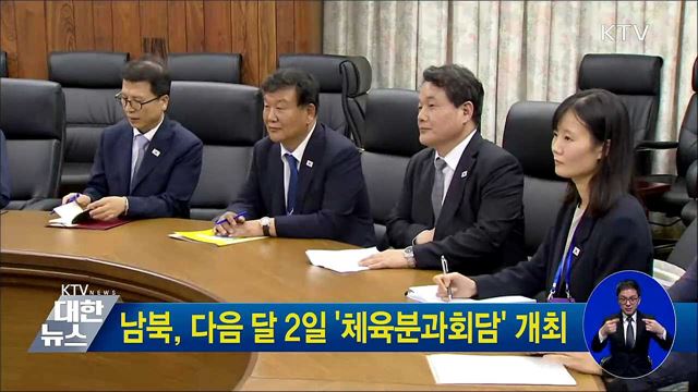 남북, 다음 달 2일 '체육분과회담' 개최