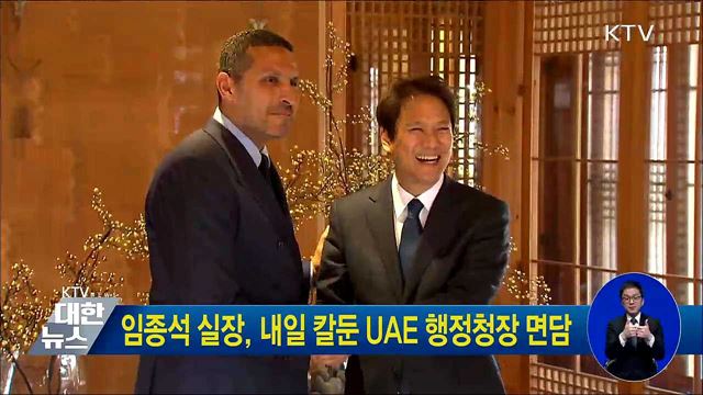 임종석 실장, 내일 칼둔 UAE 행정청장 면담